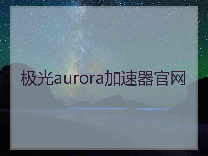 极光aurora加速器官网