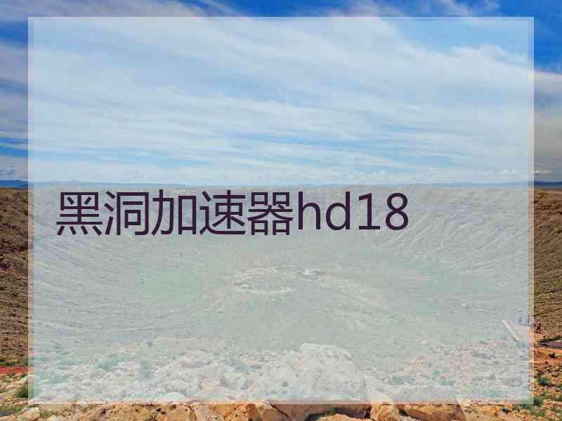 黑洞加速器hd18