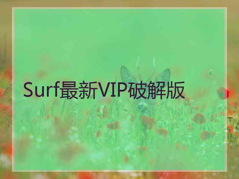 Surf最新VIP破解版