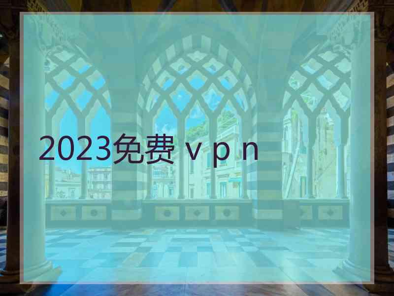 2023免费 v p n