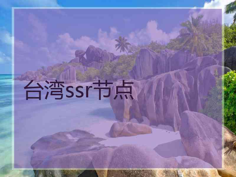 台湾ssr节点