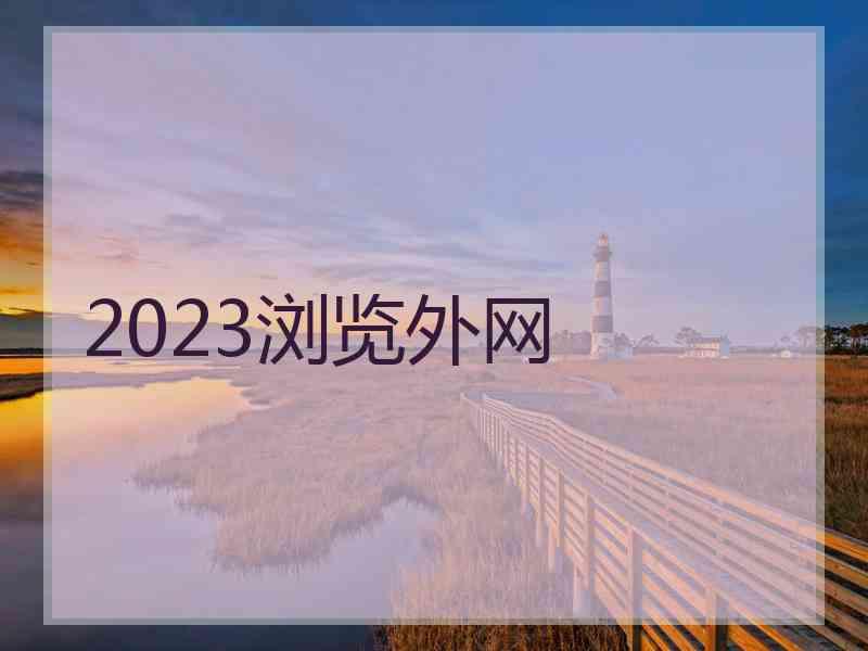 2023浏览外网