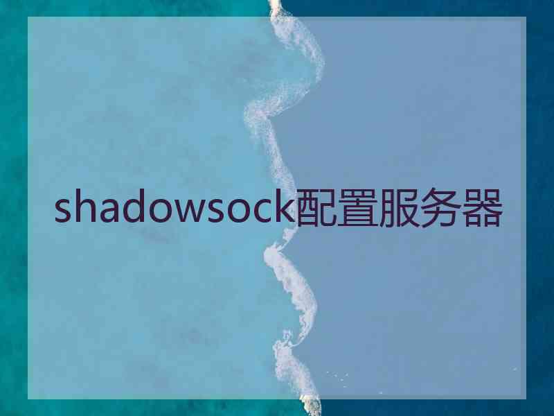 shadowsock配置服务器