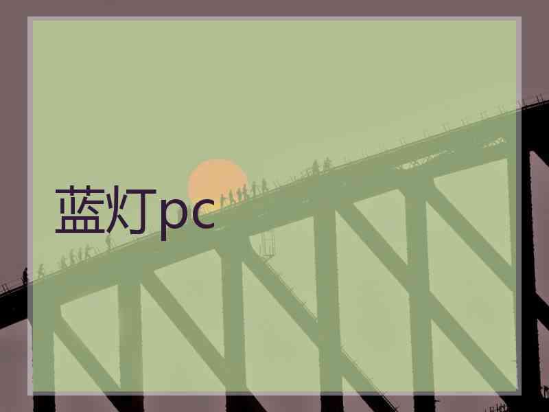 蓝灯pc