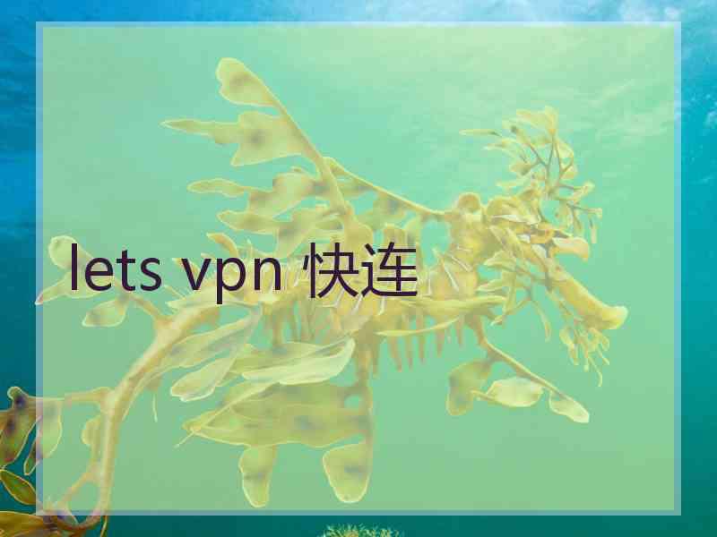 lets vpn 快连