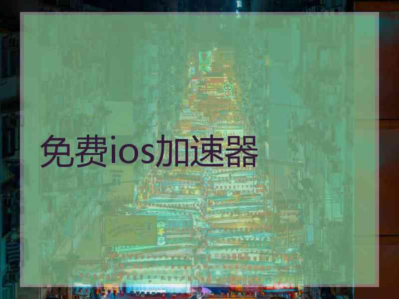 免费ios加速器