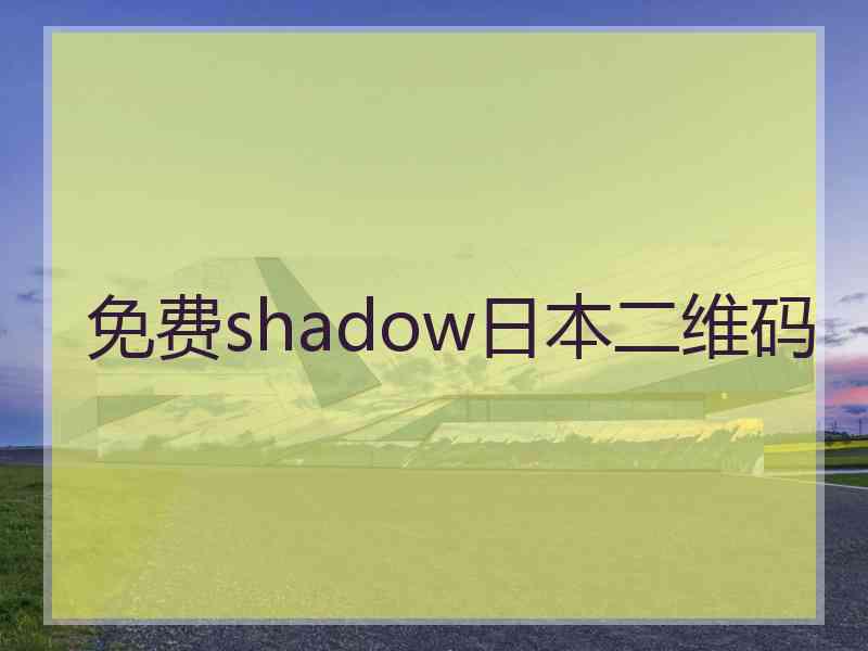 免费shadow日本二维码