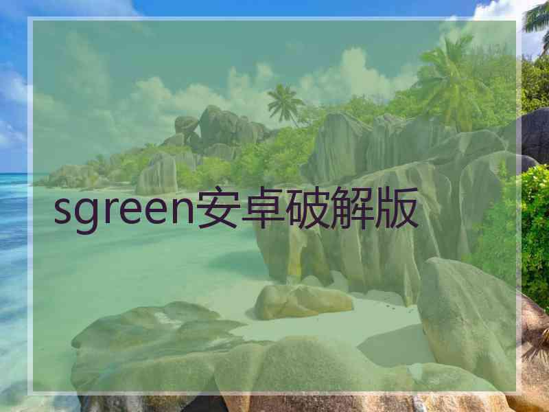 sgreen安卓破解版