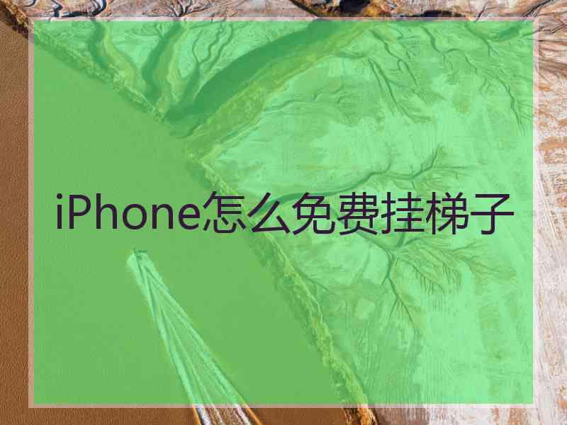 iPhone怎么免费挂梯子