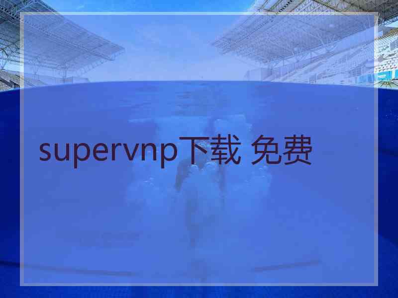 supervnp下载 免费