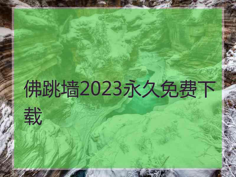 佛跳墙2023永久免费下载