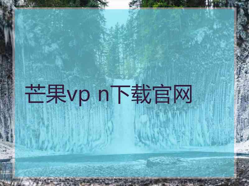 芒果vp n下载官网