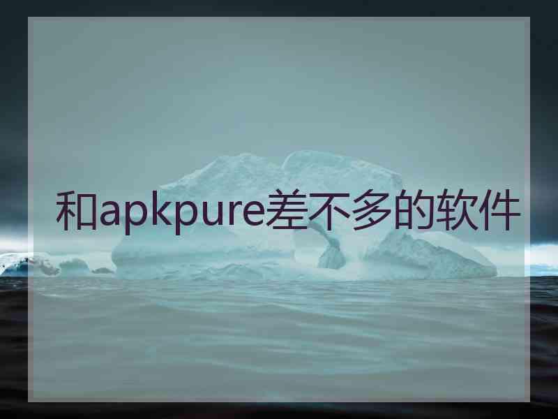 和apkpure差不多的软件