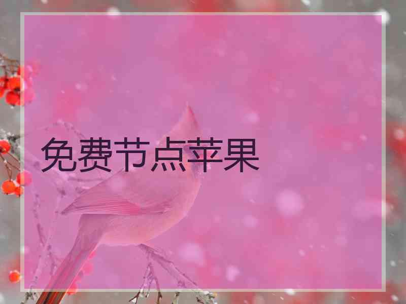 免费节点苹果