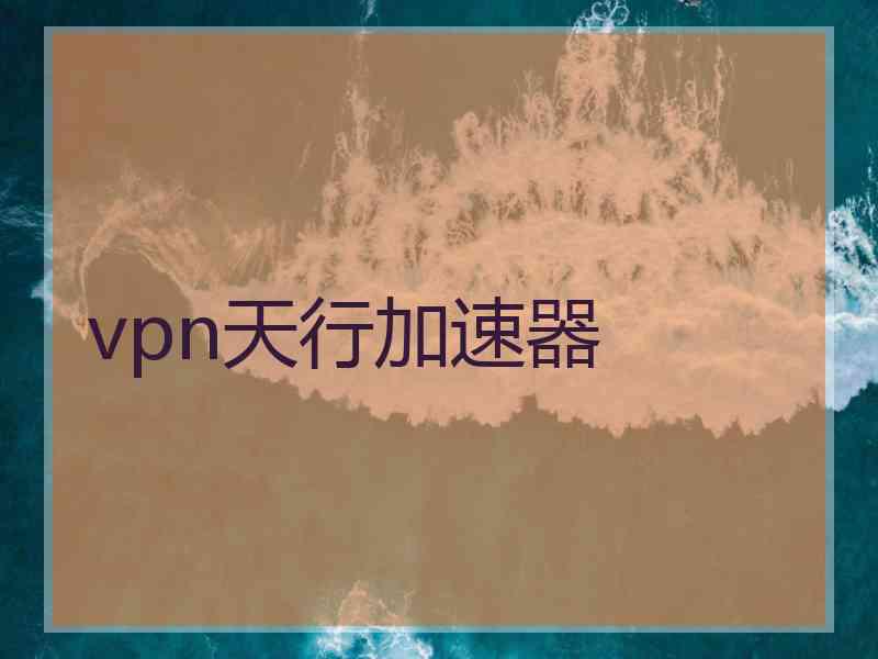 vpn天行加速器