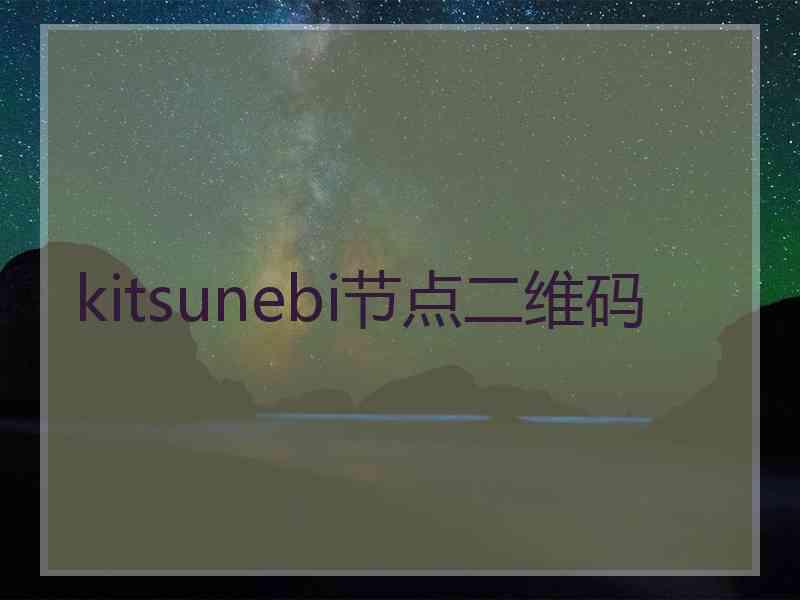 kitsunebi节点二维码