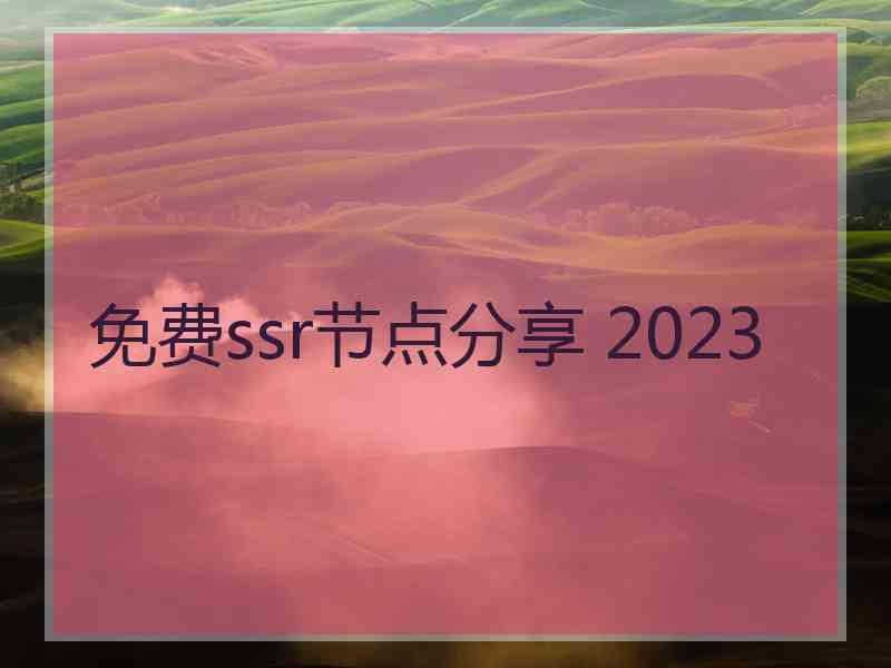 免费ssr节点分享 2023