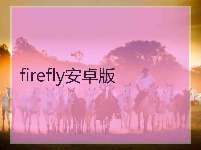 firefly安卓版