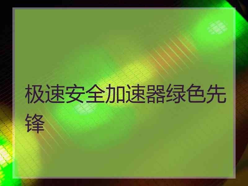 极速安全加速器绿色先锋