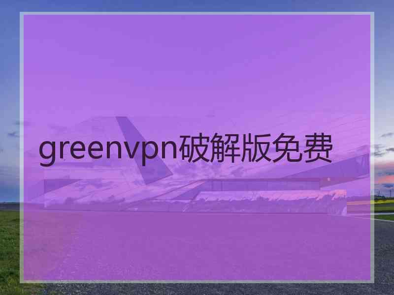 greenvpn破解版免费