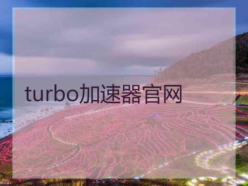 turbo加速器官网