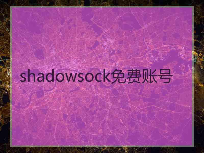 shadowsock免费账号