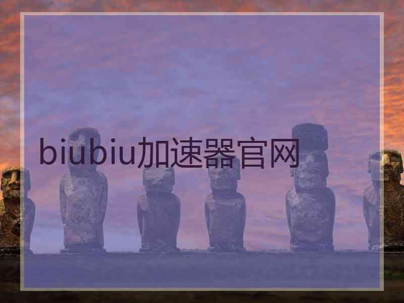 biubiu加速器官网