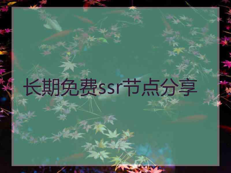 长期免费ssr节点分享