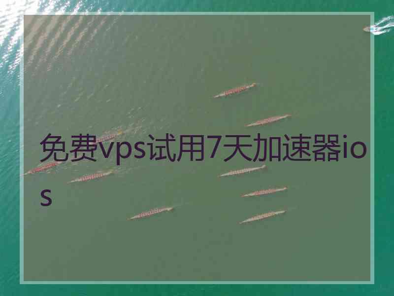 免费vps试用7天加速器ios