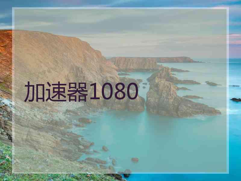 加速器1080