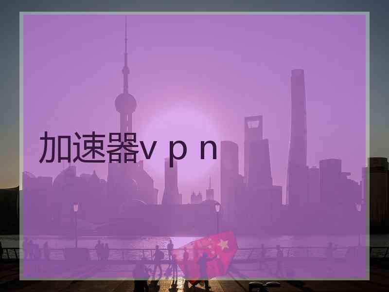 加速器v p n