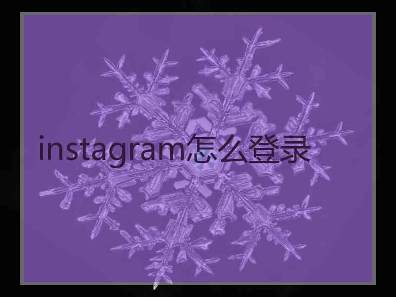 instagram怎么登录