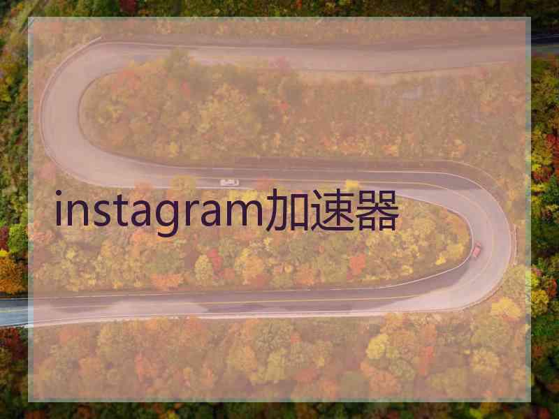 instagram加速器