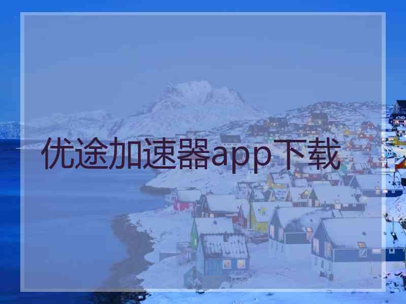 优途加速器app下载