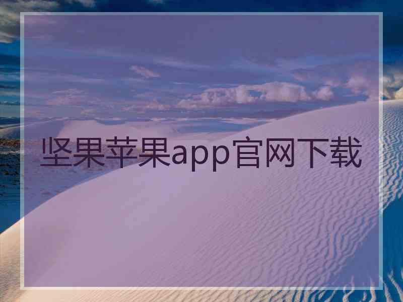 坚果苹果app官网下载