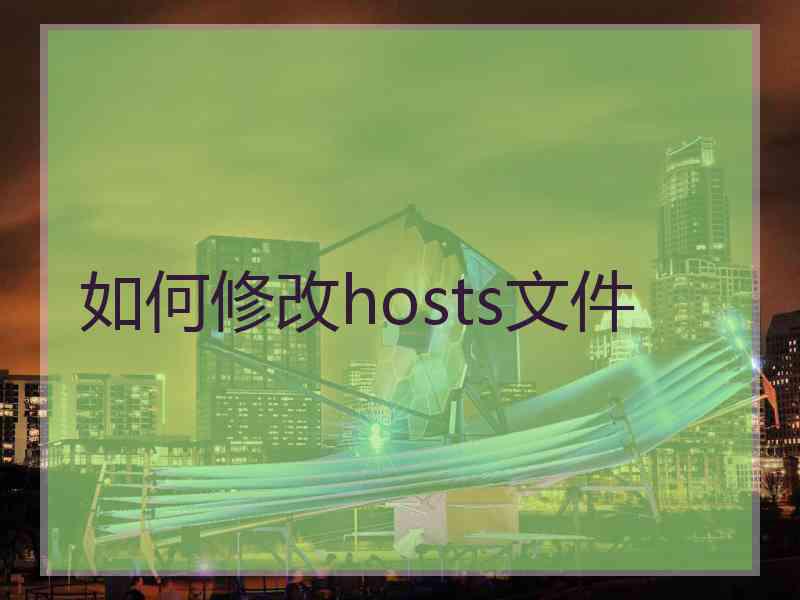 如何修改hosts文件