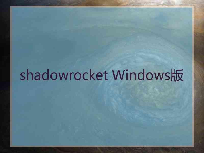 shadowrocket Windows版