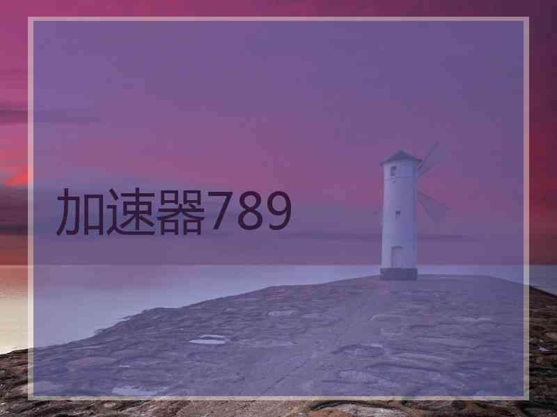 加速器789