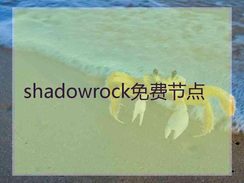 shadowrock免费节点