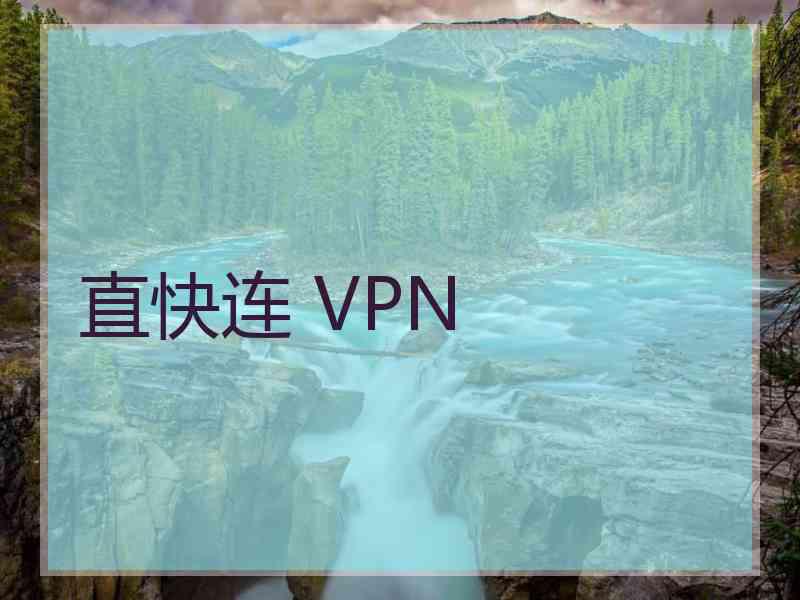 直快连 VPN