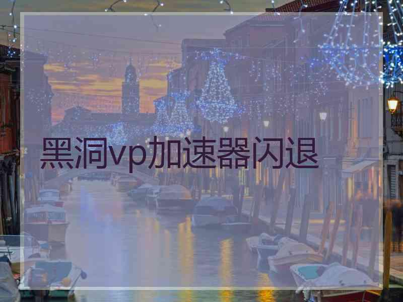 黑洞vp加速器闪退