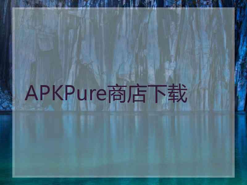 APKPure商店下载