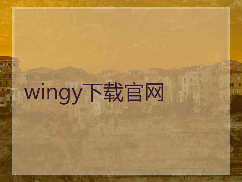 wingy下载官网