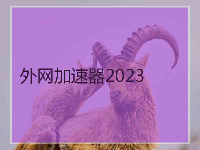 外网加速器2023