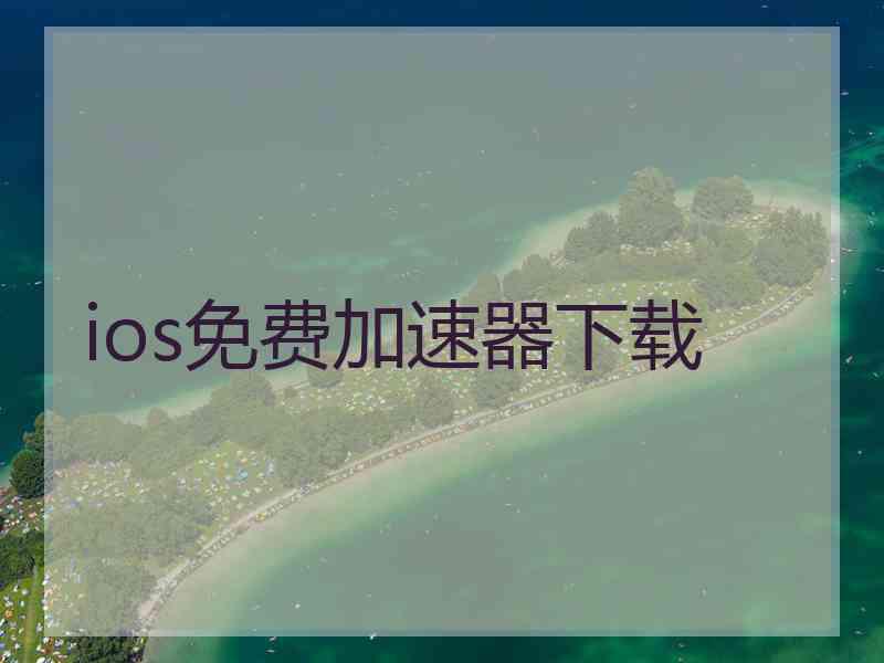 ios免费加速器下载