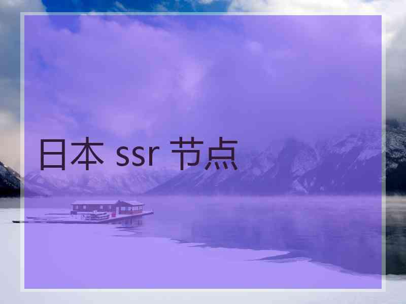 日本 ssr 节点