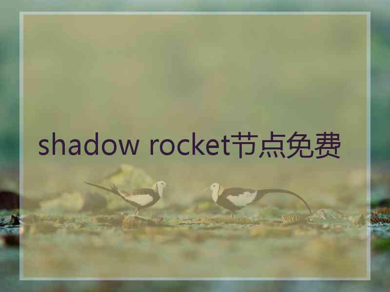 shadow rocket节点免费