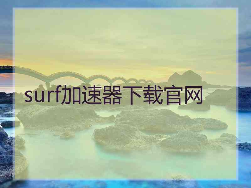 surf加速器下载官网