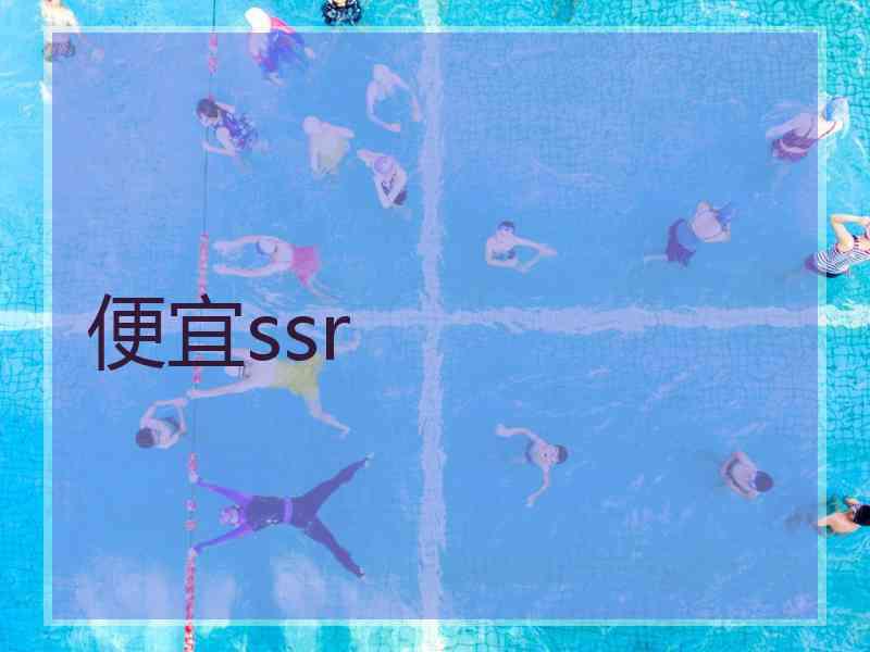 便宜ssr