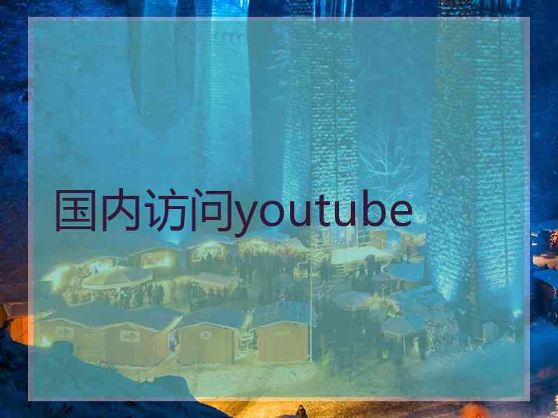 国内访问youtube